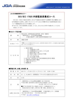 ISO/IEC 17025 内部監査員養成コース