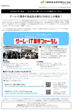 2月20日（月）東京 ・ 23日（木）大阪 「ゲーム×IT業界フォーラム」開催