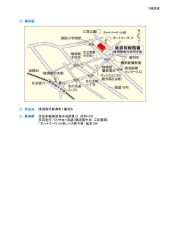 案内図 所在地 最寄駅 横須賀市新港町1番地8 京急本線横須賀中央駅