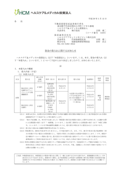 資金の借入れに関するお知らせ - ヘルスケア＆メディカル投資法人