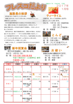 フレスコだより 1月号を発行しました。