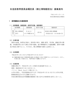 杉並区教育委員会嘱託員（郷土博物館担当）募集案内