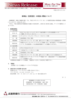 （投資信託）の取扱い開始について