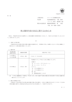 株主優待内容の決定に関するお知らせ