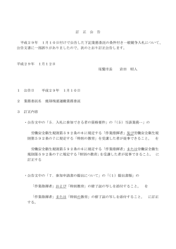 訂 正 公 告 平成29年 1月10日付けで公告した下記業務委託の条件付き