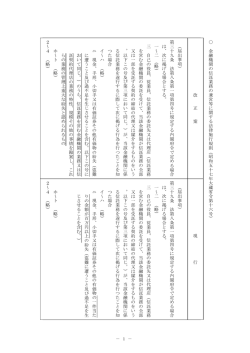（昭和57年大蔵省令第16号）【新旧対照表】（PDF：43KB）
