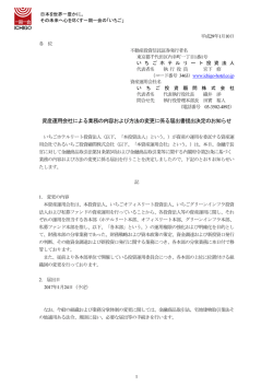 資産運用会社による業務の内容および方法の変更に係る届出書提出
