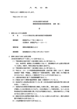 （（H28）若松住宅土壌汚染深度方向調査業務）（PDF形式