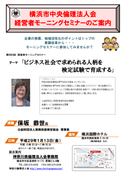 横浜市中央倫理法人会 経営者モーニングセミナーのご案内