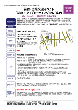 若者 企業交流 「就葛！ジョブミーティング」のご案内