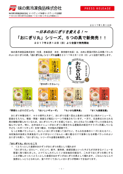 「おにぎり丸」シリーズ、5つの具で新発売！！