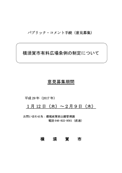 横須賀市有料広場条例の制定について 意見募集期間 1月 12 日（木