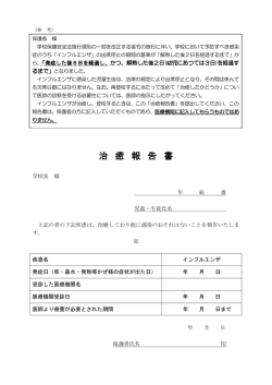 中学校提出用インフルエンザ治癒報告書・判断基準