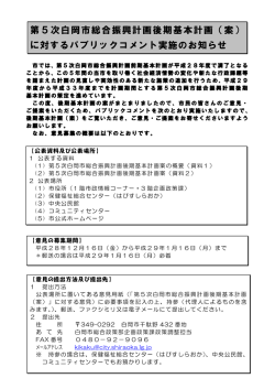 第5次白岡市総合振興計画後期基本計画（案） に対するパブリックコメント