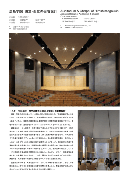 2016年建築学会大会論文 広島学院 講堂・聖堂の音響設計