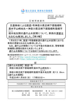 交通事故による国道1号神奈川県足柄下郡箱根町 湯本字山崎地先