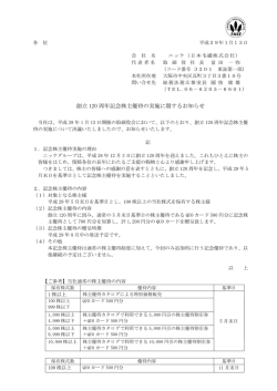 創立 120 周年記念株主優待の実施に関するお知らせ
