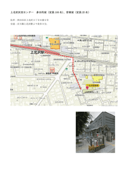 上北沢区民センター 多目的室（定員 100 名）、音楽室（定員 25 名）