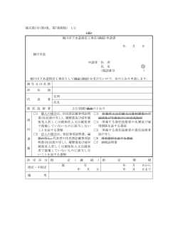 様式第1号(第4条、第7条関係) 1/2