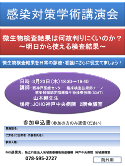 感染対策学術講演会