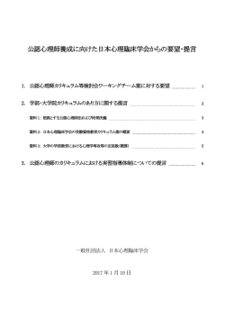 公認心理師養成に向けた日本心理臨床学会からの要望・提言