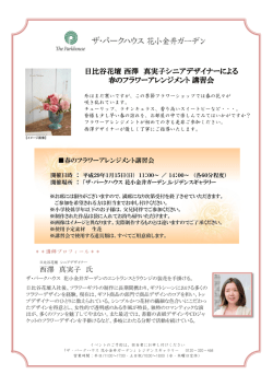 西澤 真実子 氏 日比谷花壇 西澤 真実子シニアデザイナーによる 春の