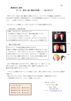 講演会のご案内 テーマ：成功へ導く魔法の言葉・・・ありがとう