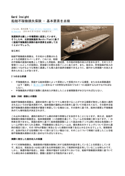 船舶不稼働損失保険 - 基本要素を点検