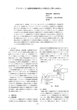 プラスチックと耐熱性無機材料との複合化に関する研究（1）