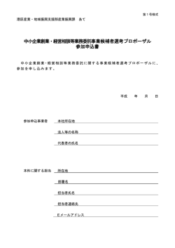 中小企業創業・経営相談等業務委託事業候補者選考プロポーザル 参加