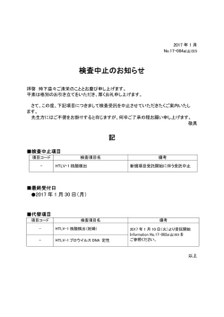 検査中止のお知らせ [ ---- ]HTLV
