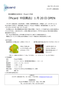 新店舗開店のお知らせ Picard 3号店 中目黒 NEW OPEN!!