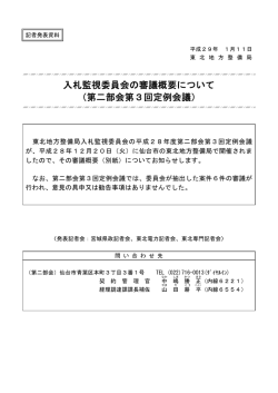 東北地方整備局入札監視委員会の審議概要について（第二部会第3回
