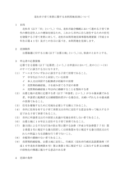 北杜市子育て世帯に関する未利用地売却について 1 目的 北杜市（以下