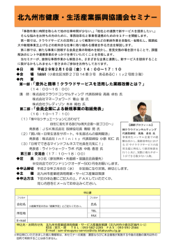 北九州市健康・生活産業振興協議会セミナー