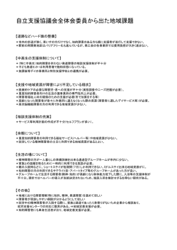 自立支援協議会全体会委員から出た地域課題