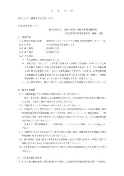 入 札 公 告 次のとおり一般競争入札に付します。 平成 29 年 1 月 10 日