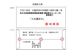 入札書封筒記入例 別紙(4) (PDF: 94.9KB)