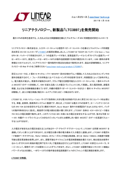 リニアテクノロジー、新製品「LTC3897」を発売開始