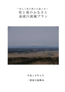 花と泉のふるさと 金流川流域プラン