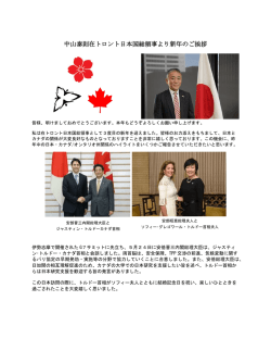 中山総領事より新年のご挨拶 - 在トロント日本国総領事館