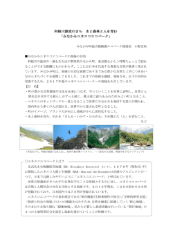 利根川源流のまち 水と森林と人を育む 「みなかみユネスコエコパーク」