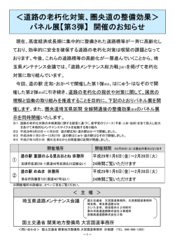 ＜道路の老朽化対策、圏央道の整備効果＞ パネル展【第3弾】 開催の