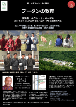 ロイヤルティンプ大学 学長／元ブータン王国教育大臣