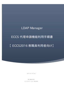 LDAP Manager ECCS 代理申請機能利用手順書 【ECCS2016 教職員