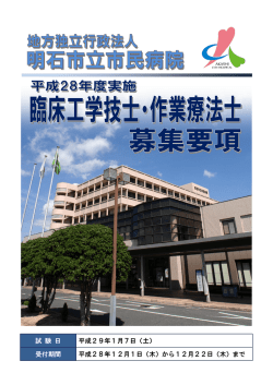 募集案内 - 地方独立行政法人 明石市立市民病院
