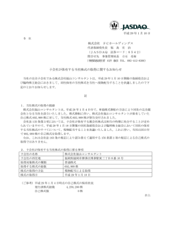 子会社が保有する当社株式の取得に関するお知らせ
