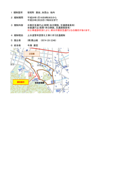 加茂山 地内 2 規制期間 平成29年1月16日8時30分から 平成