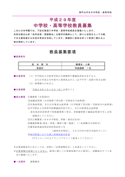 中学校・高等学校教員募集