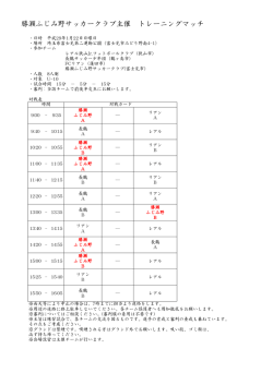 勝瀬ふじみ野サッカークラブ主催 トレーニングマッチ